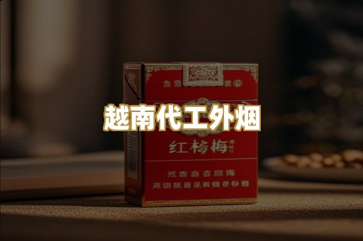 越南代工外烟